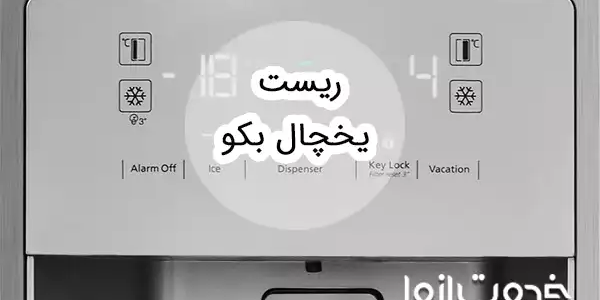 نحوه ریست یخچال بکو
